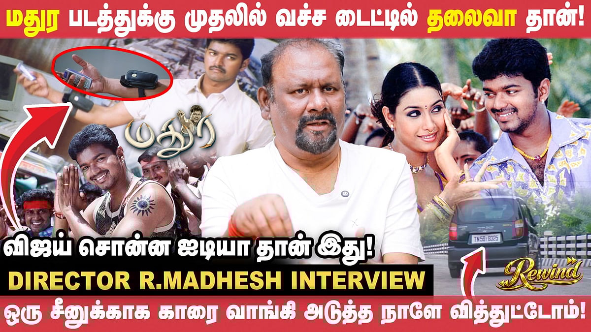 பாம்பு சீனுக்கு ரஜினி சார் தான் Inspiration - Director R.Madhesh | Madura | Vijay | Rewind |Vikatan