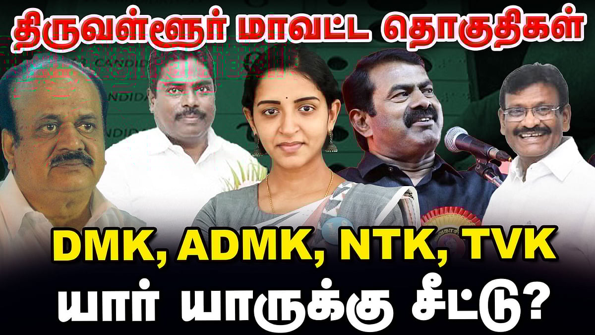 திருவள்ளூர் மாவட்ட தொகுதிகள் | DMK, ADMK, NTK, TVK யார் யாருக்கு சீட்டு? | TN Elections 360 updates