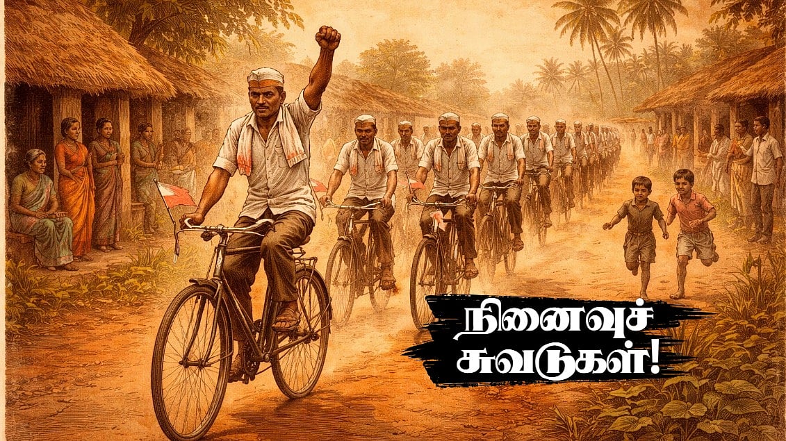 நினைவுச் சுவடுகள் 10: ஜனநாயக அரசியலின் நினைவுச் சின்னம் - சைக்கிள் பேரணி!