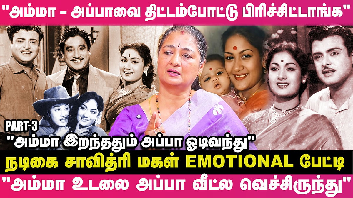 `அம்மா இறந்ததும் அவங்க உடலை அப்பா வீட்ல வெச்சிருந்து...'- Actress Savithri Daughter Emotional பேட்டி