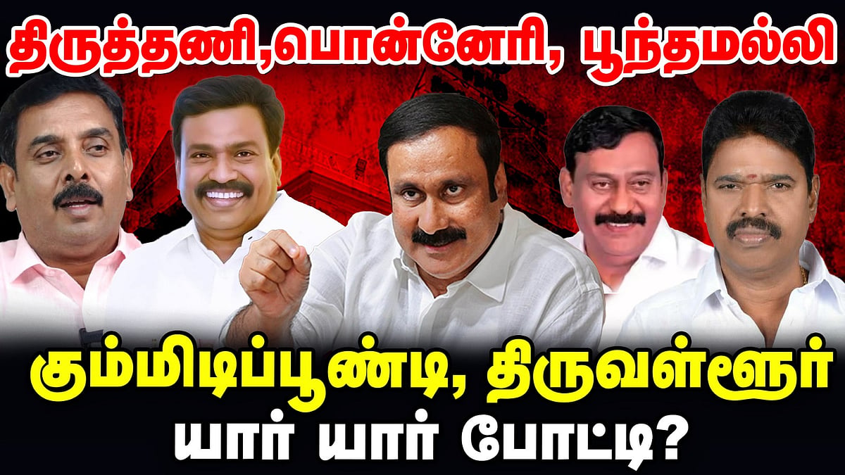 கும்மிடிப்பூண்டி டூ திருவள்ளூர் | DMK, ADMK, NTK, TVK யார், யாருக்கு சீட்டு? | TN Elections updates