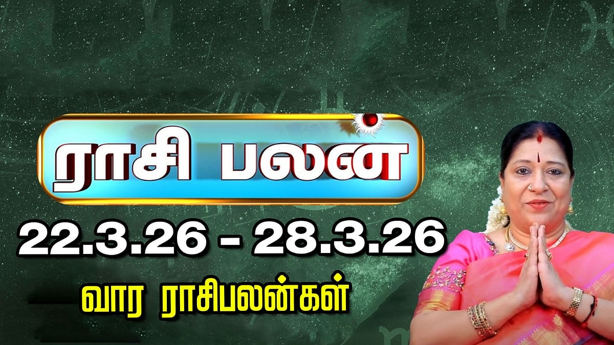 Weekly Horoscope: வார ராசி பலன் 22.3.26 முதல் 28.3.26 | Indha Vaara Rasi Palan | Bharathi Sridhar