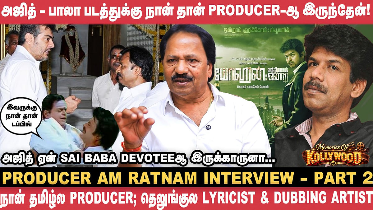 Vijay - GVM படம் மிஸ் ஆகிடுச்சு! - AM Ratnam | Ajith | Bala | Vijay | GVM | Vikatan
