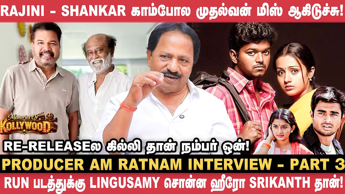 Rajini சார்கிட்ட Request பண்ணி அந்த படம் பண்ணுனோம்! - AM Ratnam | Ghilli | Run | Shankar | Vikatan
