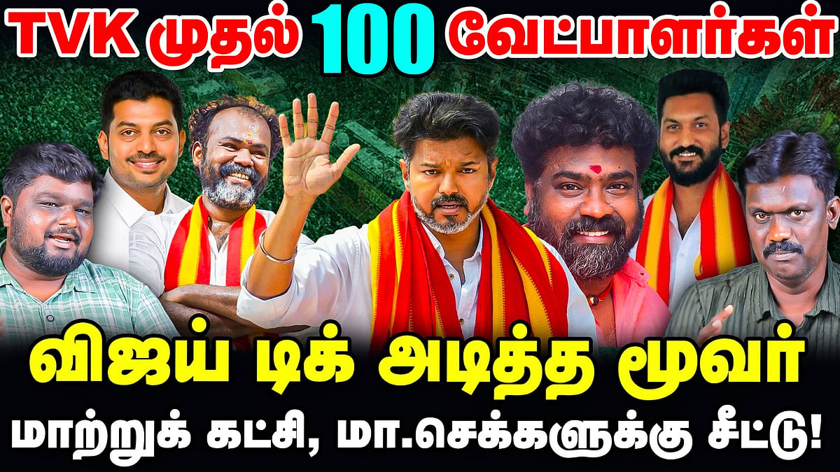 TVK முதல் 100 வேட்பாளர் பட்டியல்... விஜய்யின் சாய்ஸ் யார், யார்? | TN Election Updates 360 | Vikatan