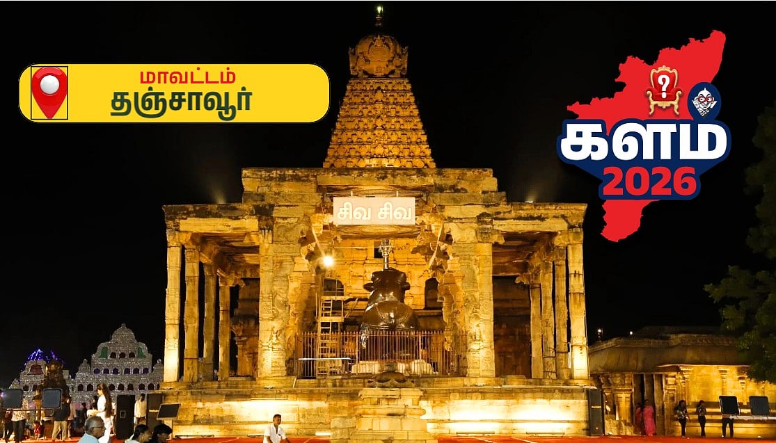 கூட்டணி பலத்துடன் திமுக; அமமுக ஆதரவுடன் அதிமுக; தவெக தருமா ட்விஸ்ட்? - தஞ்சாவூரில் முந்துவது யார்? 