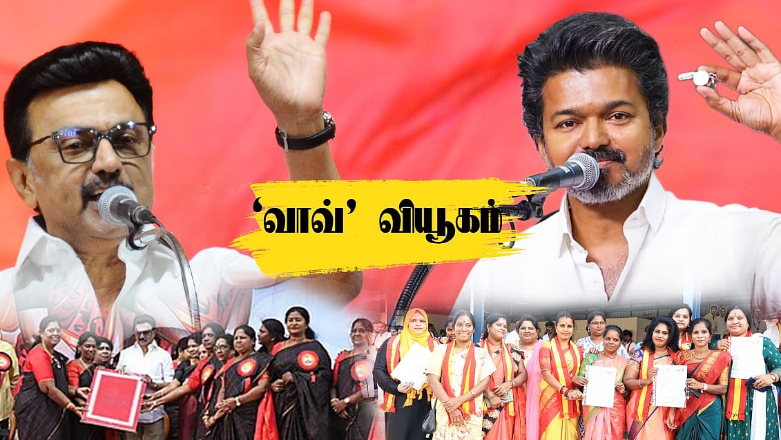 ஸ்டாலின் Vs விஜய்... பெண்கள் வாக்குகளை வளைப்பதில் தீவிரம் | ‘வாவ்’ வியூகம் 10