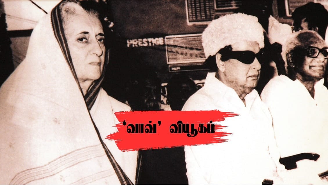 கூட்டணி ஃபார்முலாவில் எம்ஜிஆர் கில்லியாக இருந்தது எப்படி தெரியுமா? | ‘வாவ்’ வியூகம் 11