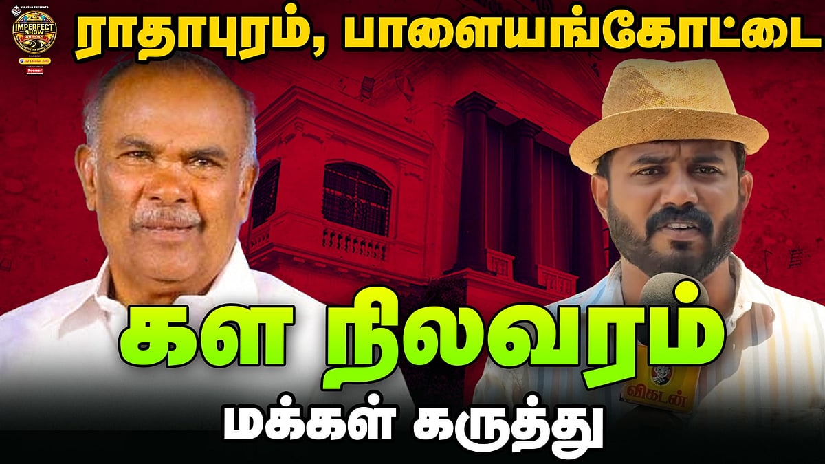 ராதாபுரம், பாளையங்கோட்டை யார் பக்கம்? | TN Elections Ground Report | DMK, ADMK, TVK, NTK | #44