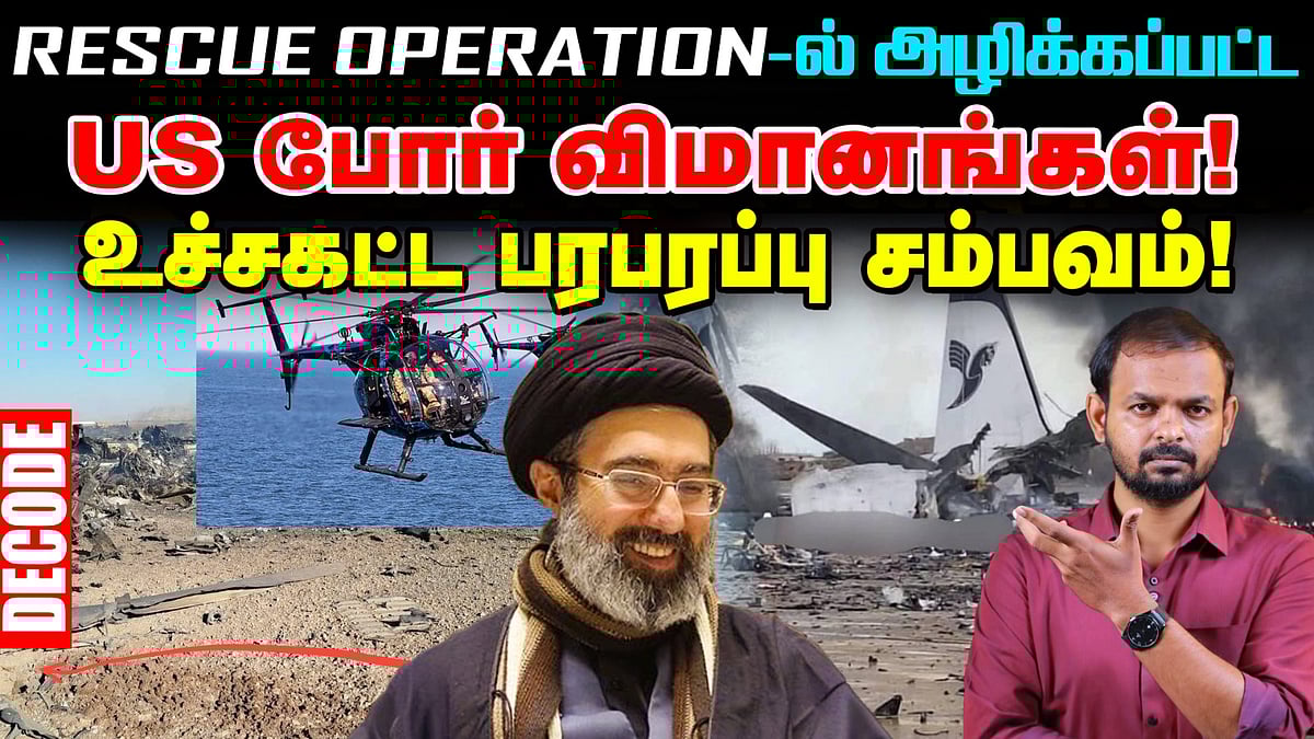 Iran War : F15 Pilot Rescue Operation - USக்கு அதிர்ச்சி கொடுத்த ஈரான் | Israel | Decode | Vikatan