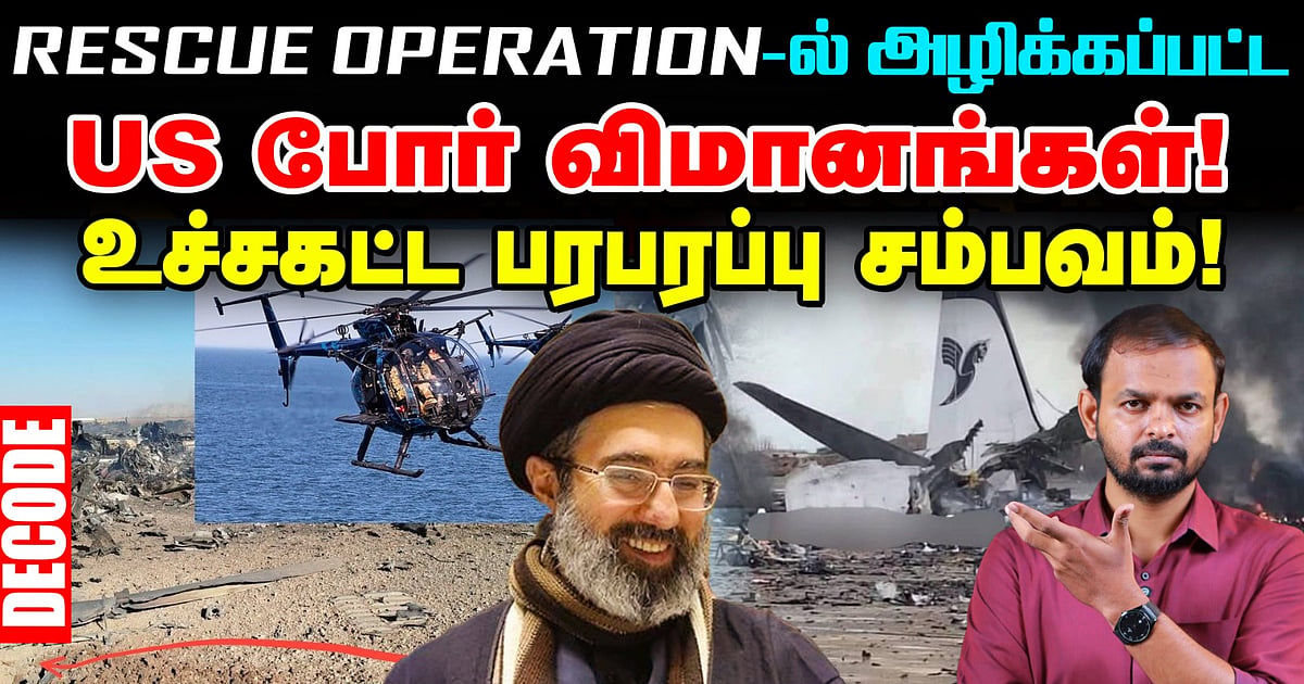 Iran War : F15 Pilot Rescue Operation - USக்கு அதிர்ச்சி கொடுத்த ஈரான் ...