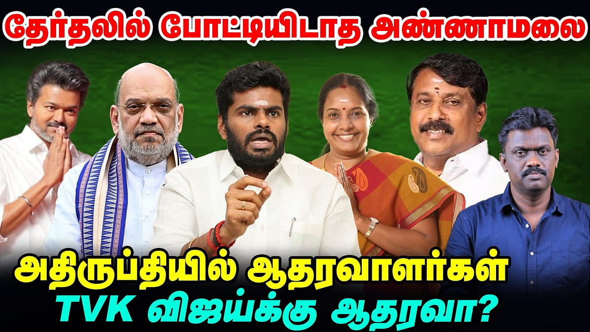 அண்ணாமலை போட்டியிடவில்லை, அதிருப்தியில் BJP இளைஞர்கள்! | TN Election 360 updates