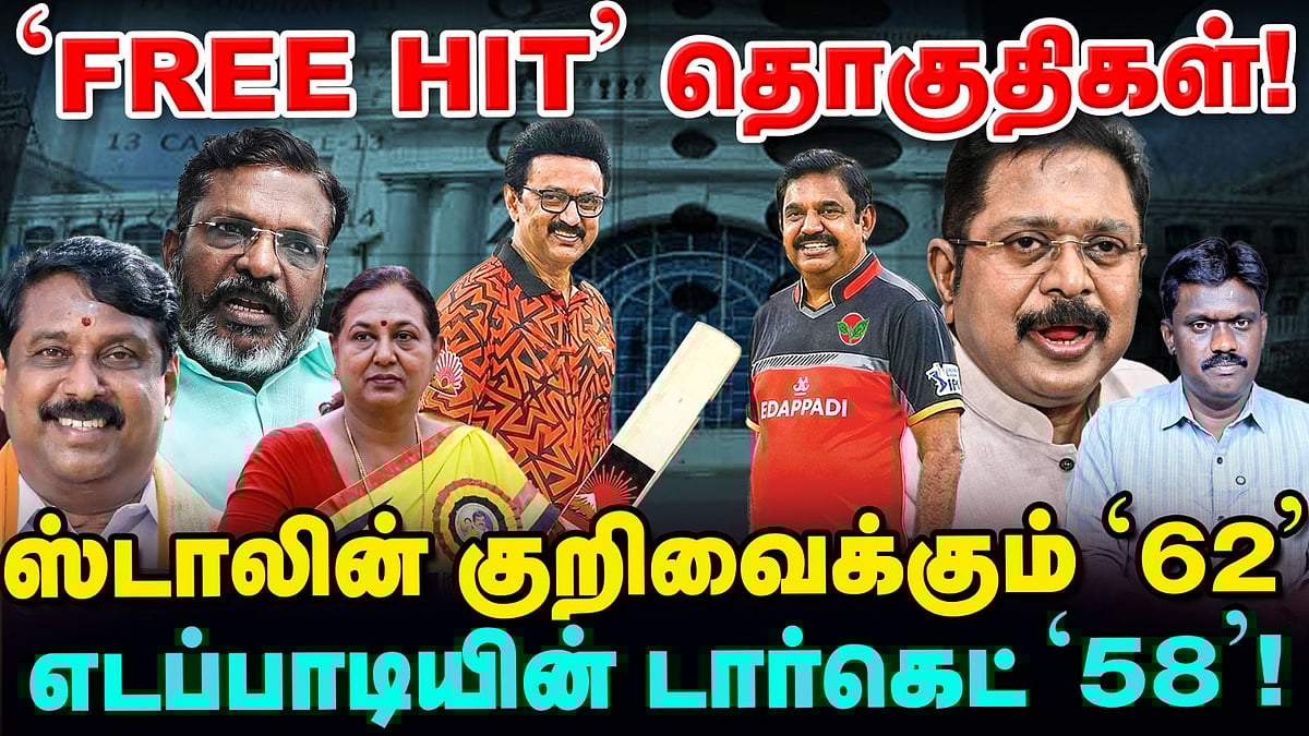 DMK, ADMK குறிவைக்கும் FREE HIT தொகுதிகள் எவை எவை? | TN Election 360 updates