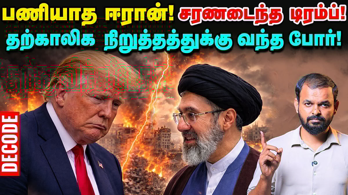 Iran war: சரணடைந்த Trump - போர் தற்காலிக நிறுத்தம் | US | Israel | Decode
