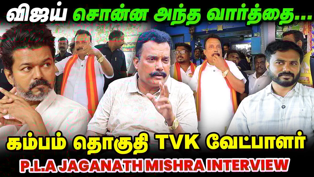 ஒரு Voteக்கு எவ்வளவு தர போறாங்க தெரியுமா? : TVK வேட்பாளர் PLA Jagannath Mishra | TN Elections | #52
