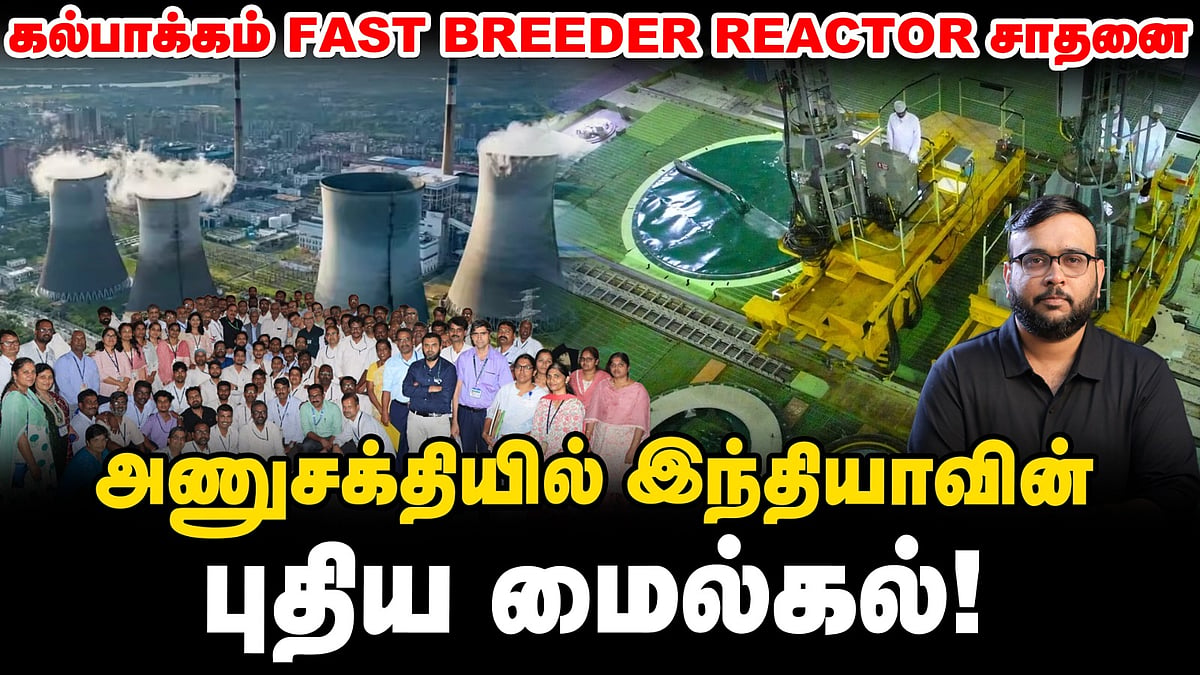 Kalpakkam Fast Breeder Reactor நிகழ்த்தியிருக்கும் மாபெரும் சாதனை | Explained in Tamil | Vikatan