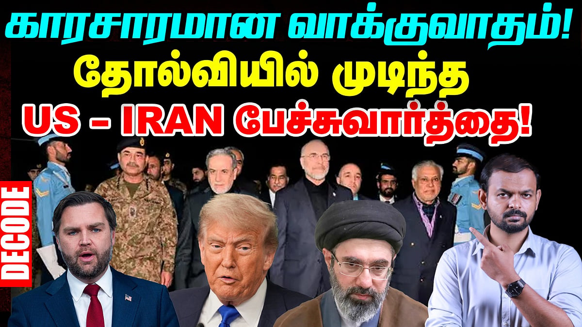 Iran war: US அழுத்தத்துக்குப் பணியாத ஈரான் - தோல்வியில் Islamabad Talks | Decode