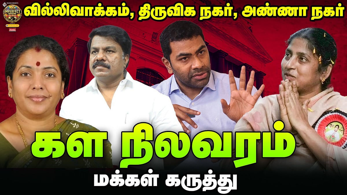 Villivakkam, Anna Nagar, திருவிக நகர் Ground Report | ஆதவ் அர்ஜுனா, பொற்கொடி, கோகுல இந்திரா | #63