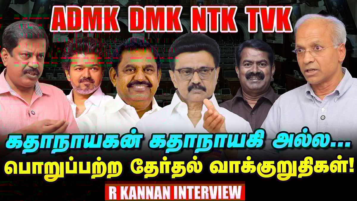 தமிழகத்தை Bihar-உடன் ஒப்பிட்டு திருப்தி அடைந்தால் போதுமா? - R Kannan Interview