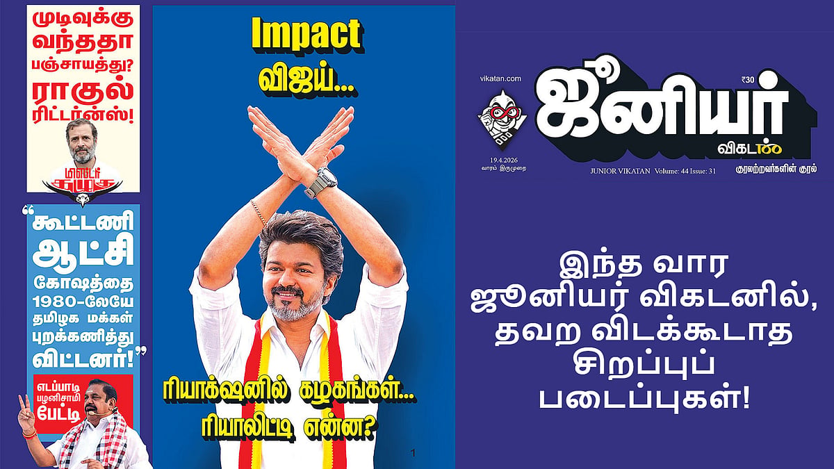 இந்த வார ஜூனியர் விகடனில், தவற விடக்கூடாத சிறப்புப் படைப்புகள்!