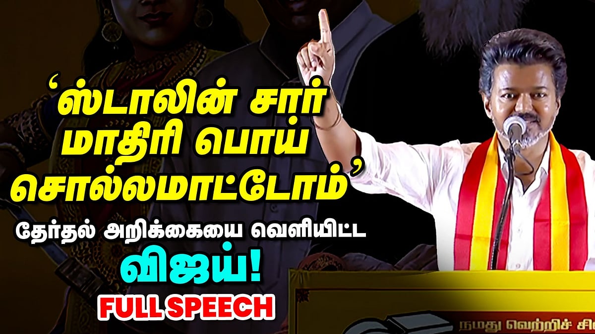 TVK Vijay Full Speech: 