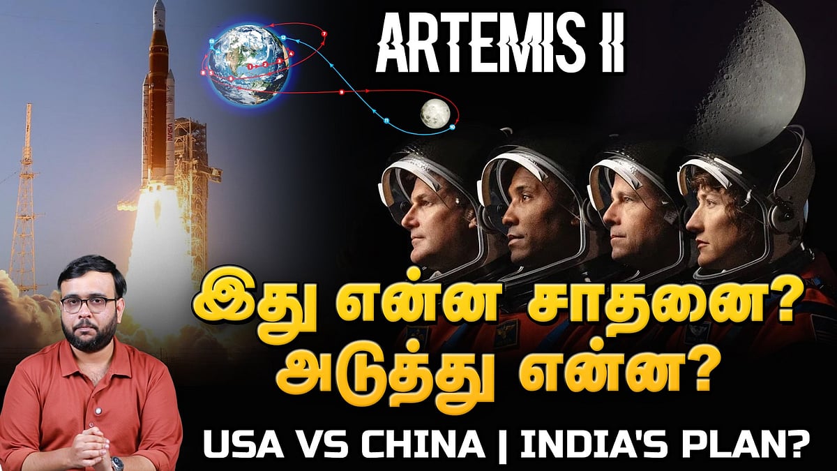 Artemis II Explained - நிலவில் தரையிறங்காத மிஷனைக் கொண்டாடக் காரணம் என்ன? | NASA | USA China India