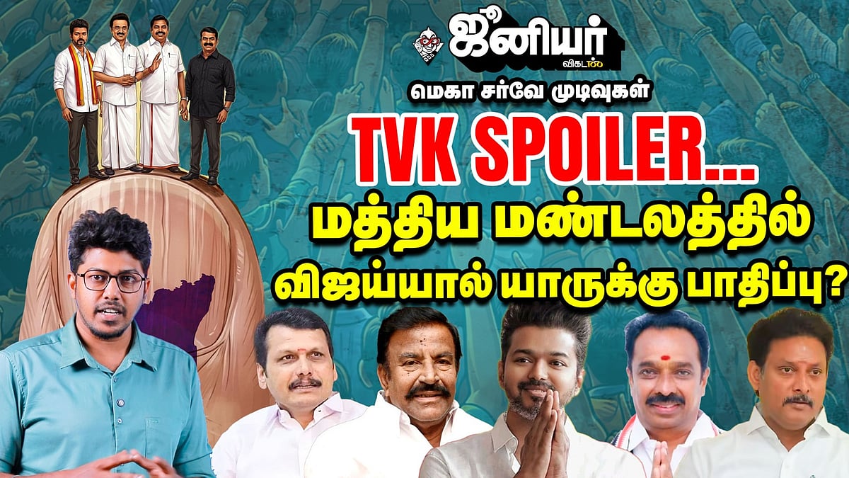 Junior Vikatan Mega Survey | TVK Spoiler - Trichy Karur - மத்திய மண்டலத்தில் முந்துவது யார்?