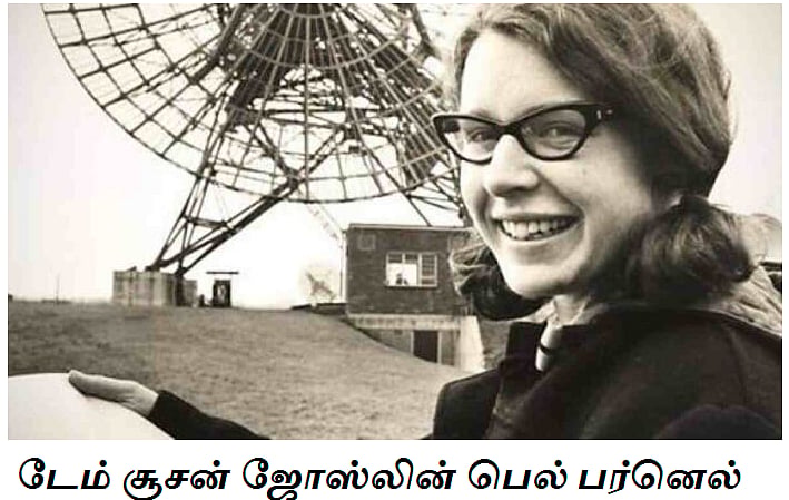 விண்மீன்களின் துடிப்பைக் கண்டறிந்த சாதனைப் பெண்! -   அங்கீகாரம் மறுக்கப்பட்ட கதை