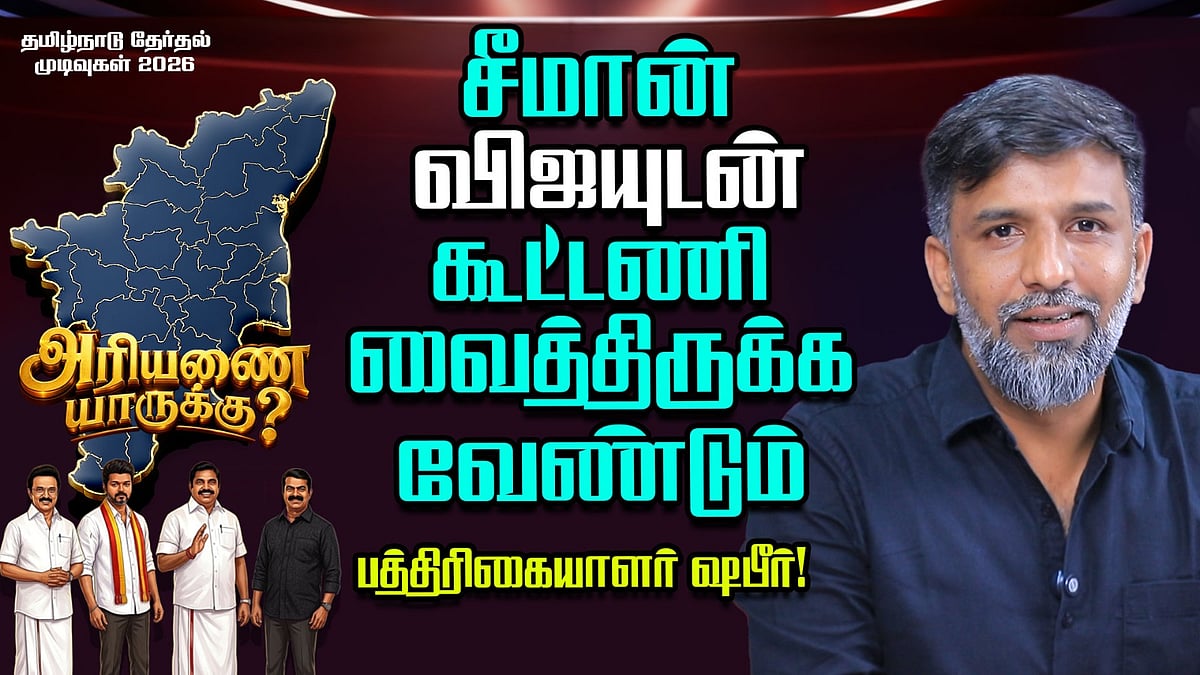 விஜய்யை அனைத்து கட்சிகளும் குறைத்து மதிப்பிட்டு விட்டன - ஷபீர் அகமது | TN Election Results 2026