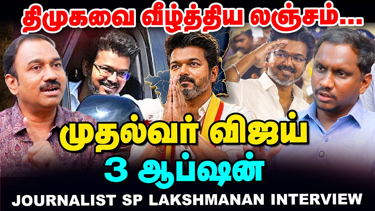SP Lakshmanan Interview: தவெக ஆட்சி Vijay-க்கு 3 ஆப்ஷன்கள் | Tamil Nadu Election 2026