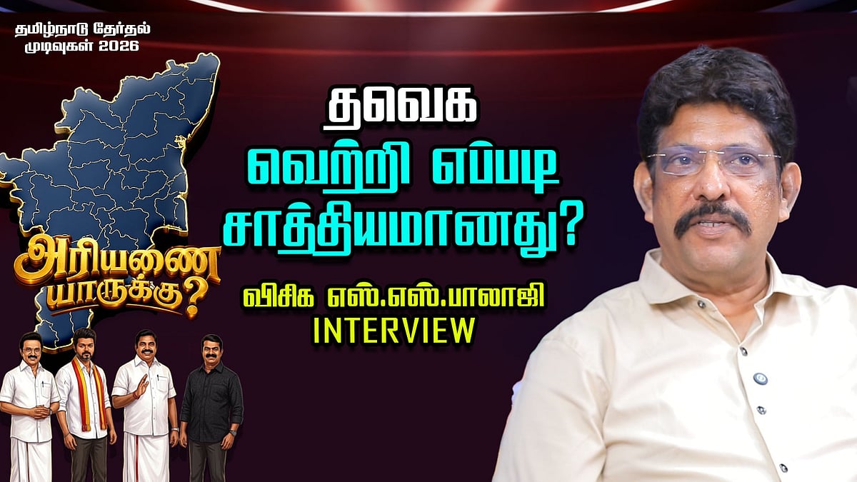 விசிக முடிவு தவறானதா, திமுக தோல்வியடைந்தது எதனால்? | SS Balaji Interview | TN Election Results 2026