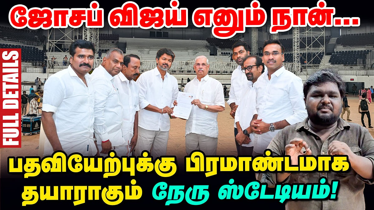 விஜய்யின் பதவியேற்புக்கு தயாராகும் நேரு ஸ்டேடியம் - Full Details