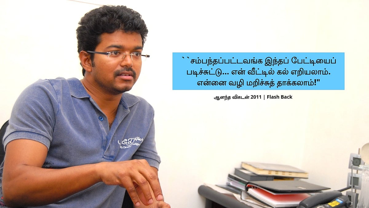 Vijay: 'எம்.ஜி.ஆர், ஜெயலலிதா, விஜயகாந்த்... இப்போது நான்!' - 2011ல் மனம் திறந்த விஜய் | FlashBack