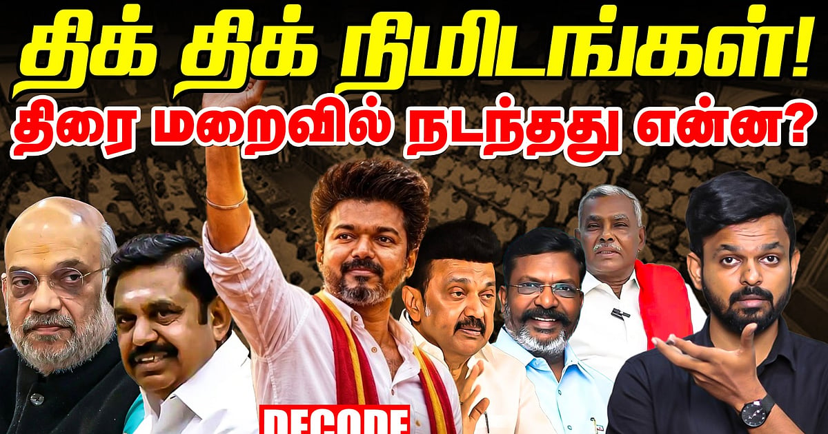 TVK Vijay CM: திரை மறைவு அரசியலும் ட்விஸ்ட்டுகளும் - நடந்தது என்ன?