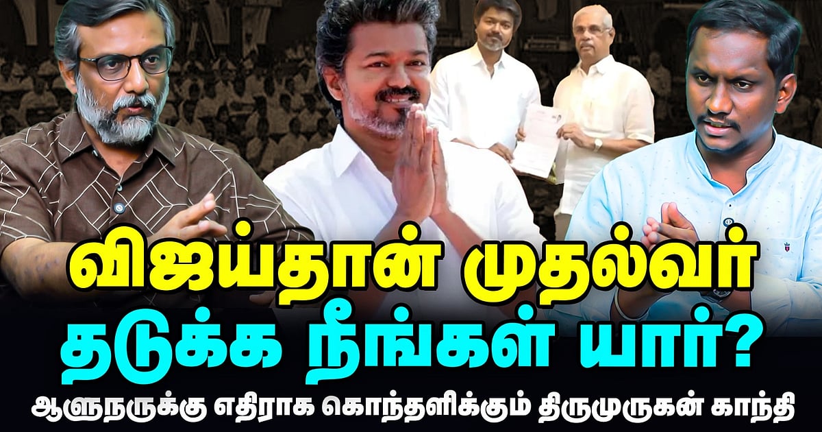 "Vijay ஏட்டிக்குப் போட்டி அரசியல் பண்ணக் கூடாது" | Thirumurugan Gandhi Interview