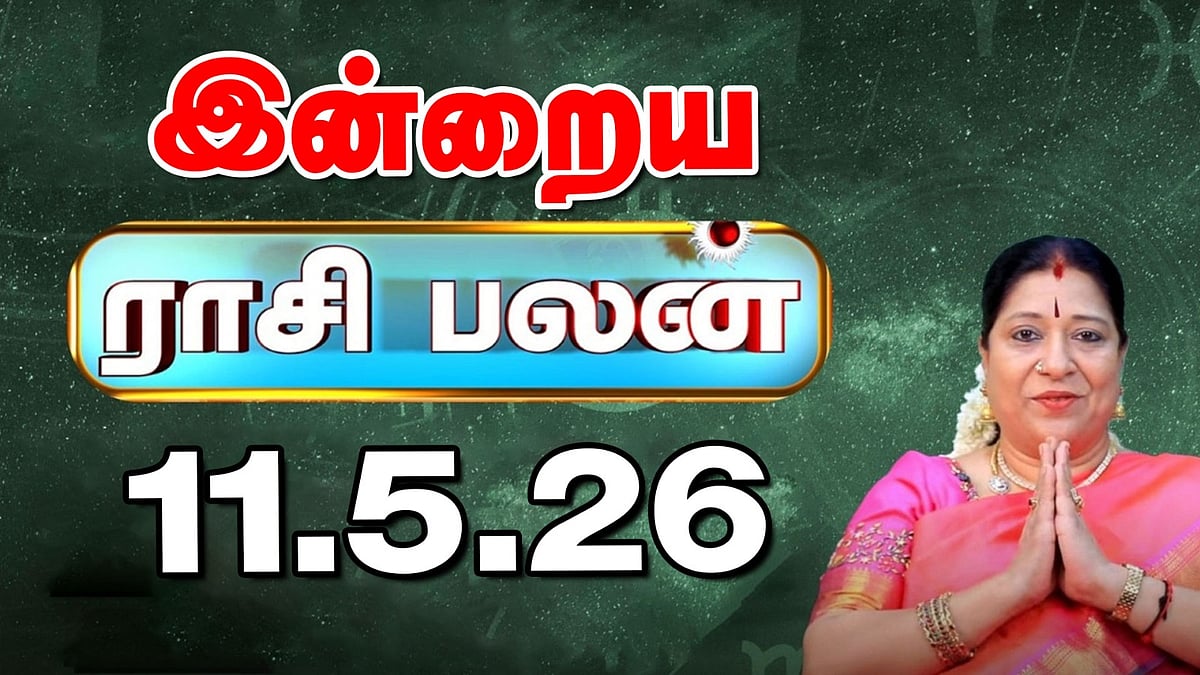 இன்றைய ராசிபலன் 11-05-2026 | Today Rasi Palan Tamil |' லட்சுமி நாராயண யோகத்தால் திடீர் அதிர்ஷ்டம்'