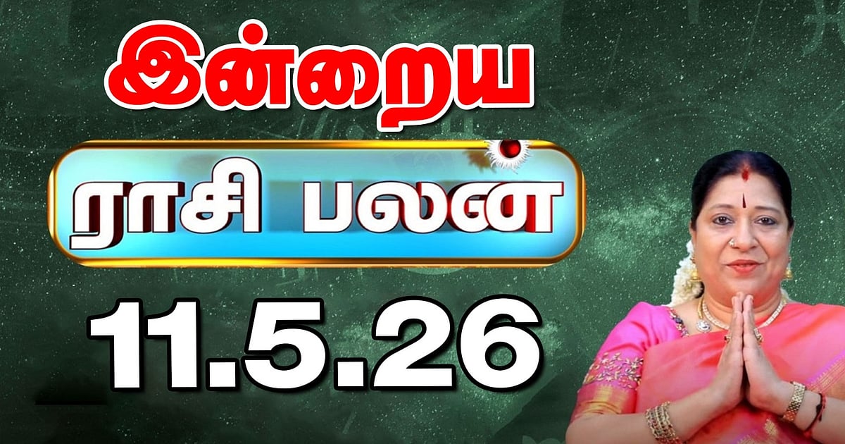 இன்றைய ராசிபலன் 11-05-2026 | Today Rasi Palan Tamil |' லட்சுமி நாராயண யோகத்தால் திடீர் அதிர்ஷ்டம்'