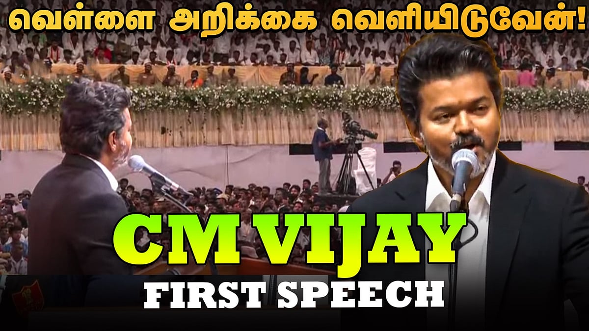 CM Vijay First Speech | “நான் மன்னன் பரம்பரையில் இருந்து வந்தவனல்ல!" - முதல்வர் விஜய் முதல் பேச்சு
