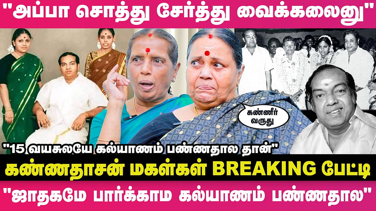 "5 பொண்ணுங்களுக்கும் கல்யாணம் பண்ணி கொடுத்துட்டு அப்பா இறந்துட்டார்" - கண்ணதாசன் மகள்கள்
