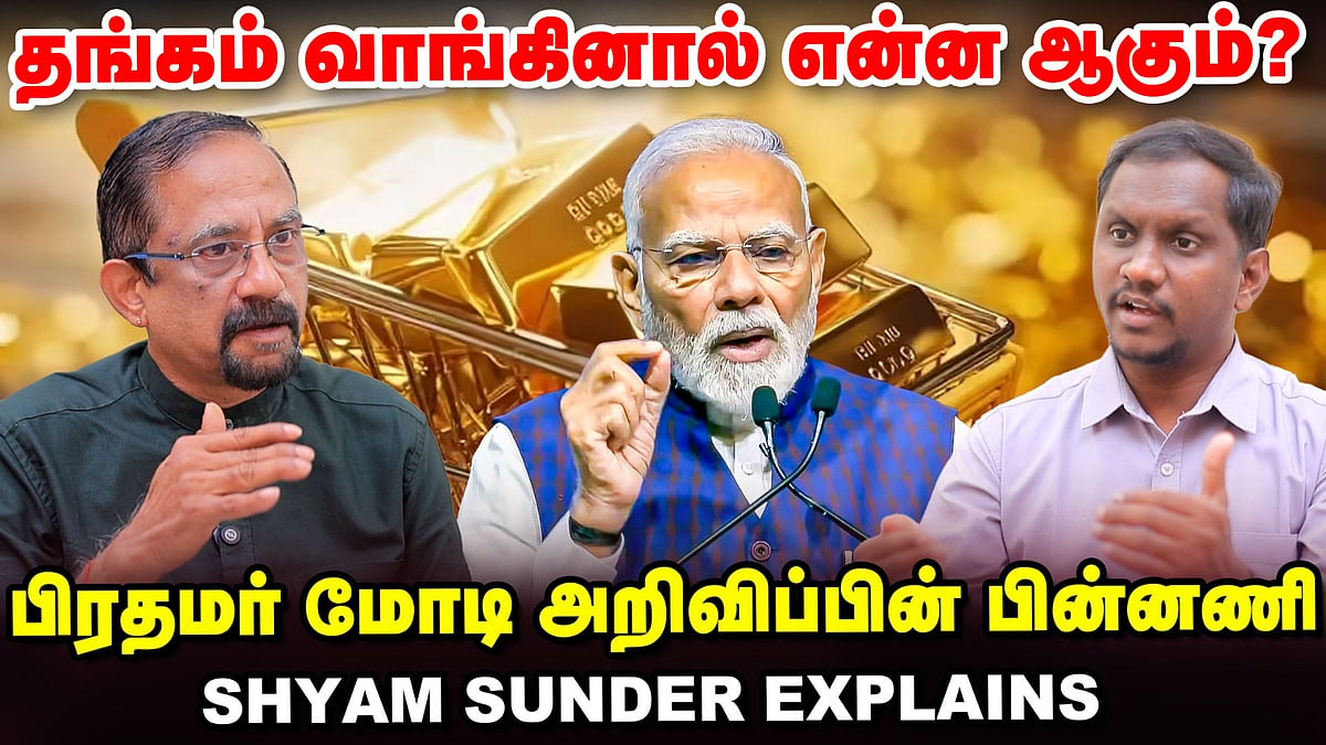 PM Modi அறிவிப்பு: Gold வாங்க கூடாதா? Big Economic Issue ஆ? | Shyam Sunder Interview | Vikatan Tv