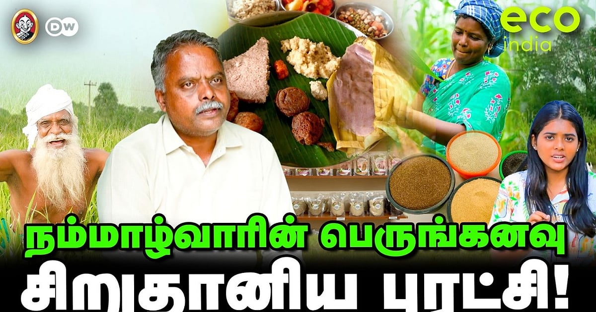 Eco India: நவீன Millet foods - சிறுதானிய புரட்சி! | வீடியோ பாருங்க... பரிசை அள்ளுங்க.!