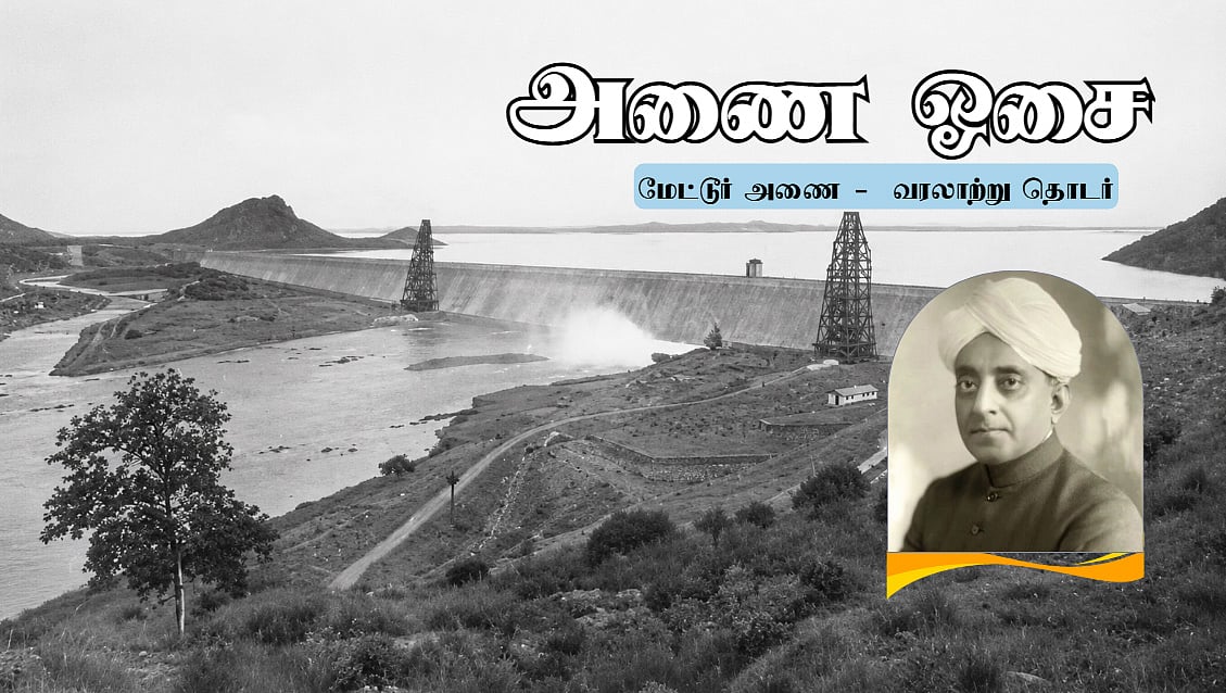 சர் சி.பி.ராமசாமி அய்யர் பங்கும்... அபசகுனம் விவாதமும்; அணையின் அடித்தளம் | அணை ஓசை 20