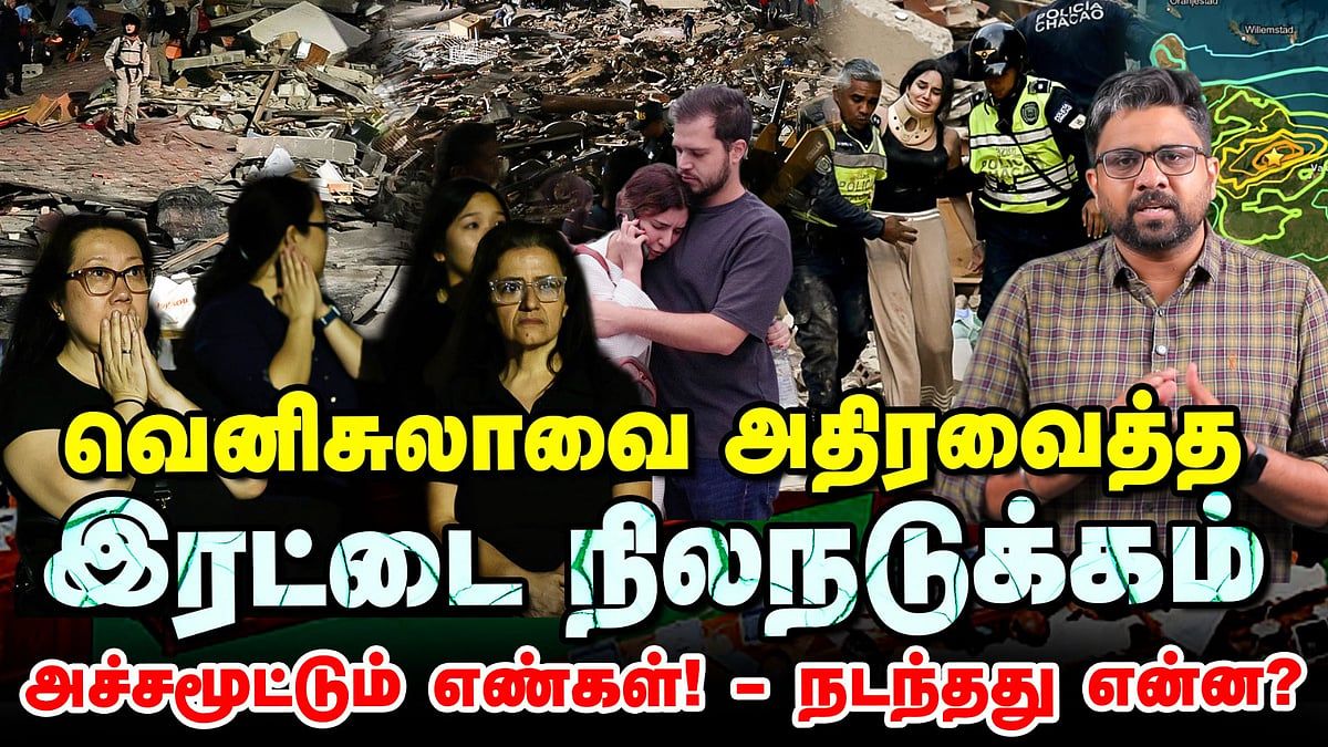 வெனிசுலாவை அதிரவைத்த இரட்டை நிலநடுக்கம்: நடந்தது என்ன?