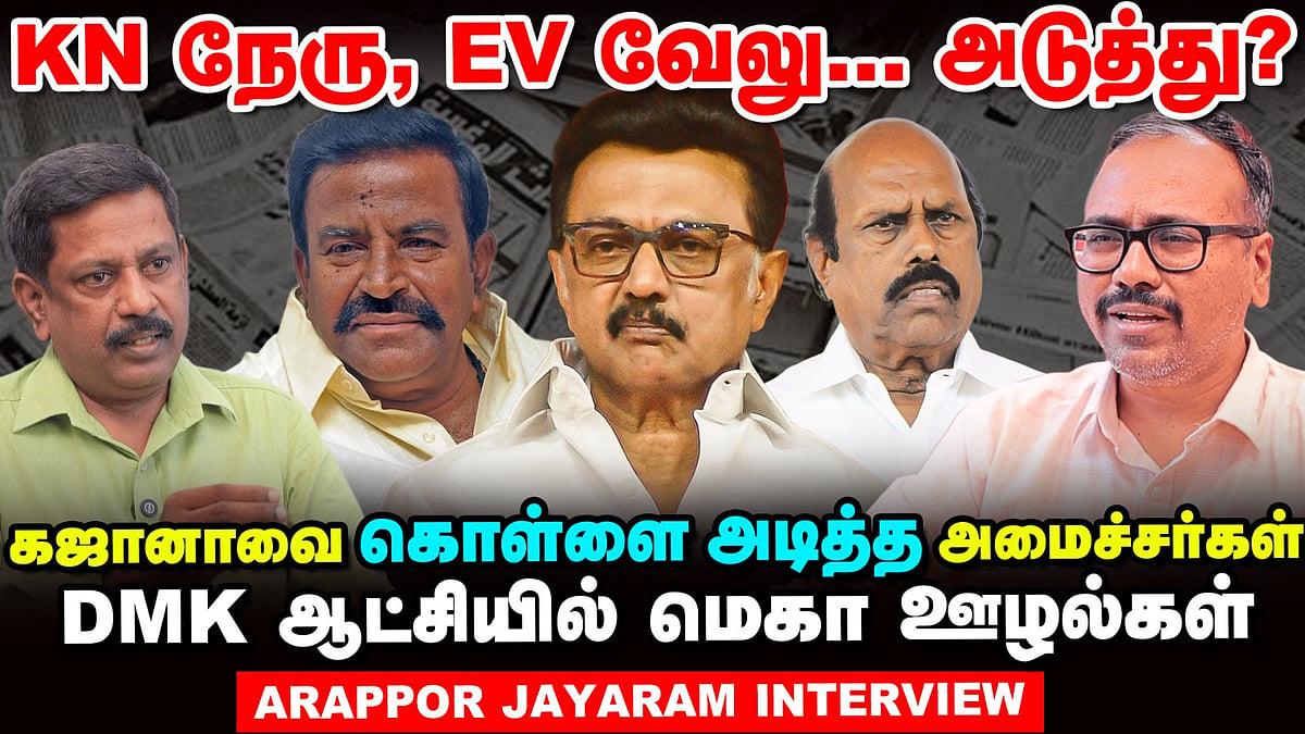 கஜானாவை கொள்ளை அடித்த அமைச்சர்கள்: திமுக ஆட்சியில் மெகா ஊழல்கள்: அறப்போர் ஜெயராமன்