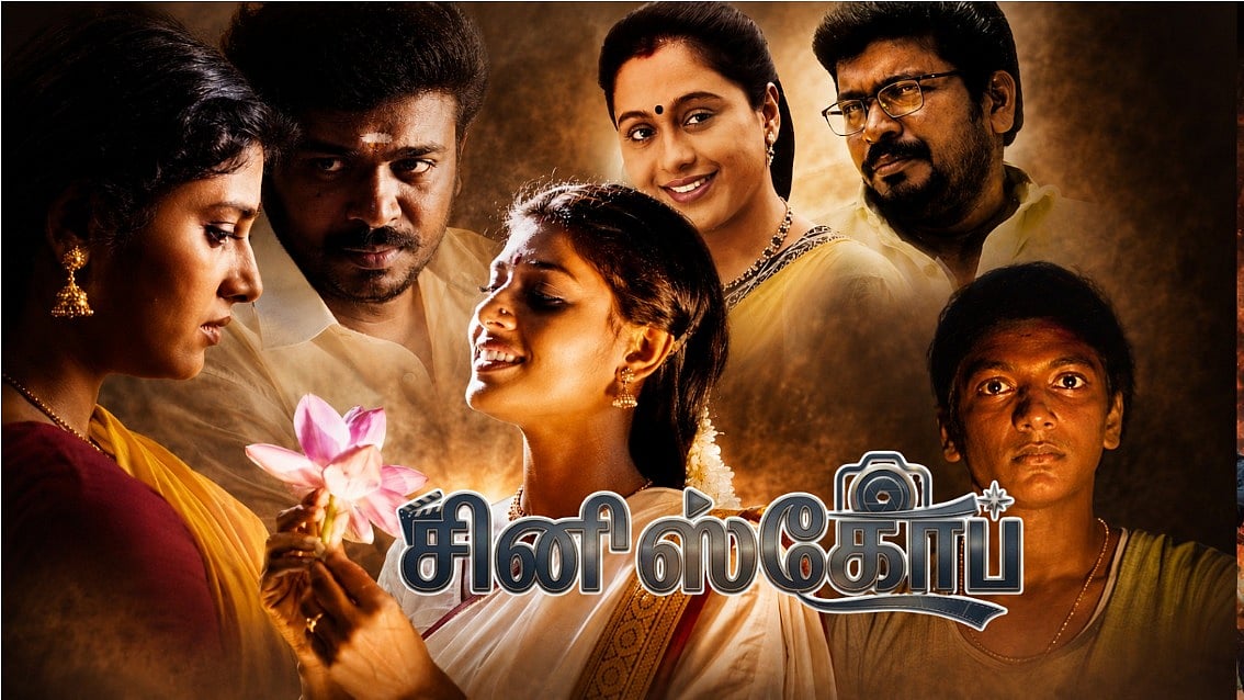 அழகி: ஒரே வாக்கியத்தில், வாழ்வின் மொத்தக் காதலையும் தந்துவிடுகிறாள் | `சினி'ஸ்கோப் 02 | ஆதி தாமிரா
