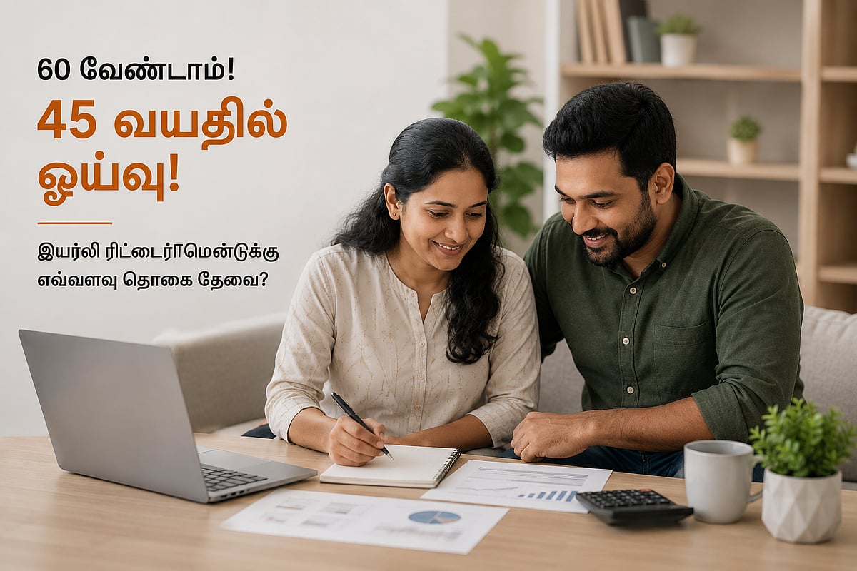 '60 வயதில் வேண்டாம்; 45 வயதில் ஓய்வு' - இயர்லி ரிட்டைர்மென்டுக்கு எவ்வளவு தொகை தேவை?