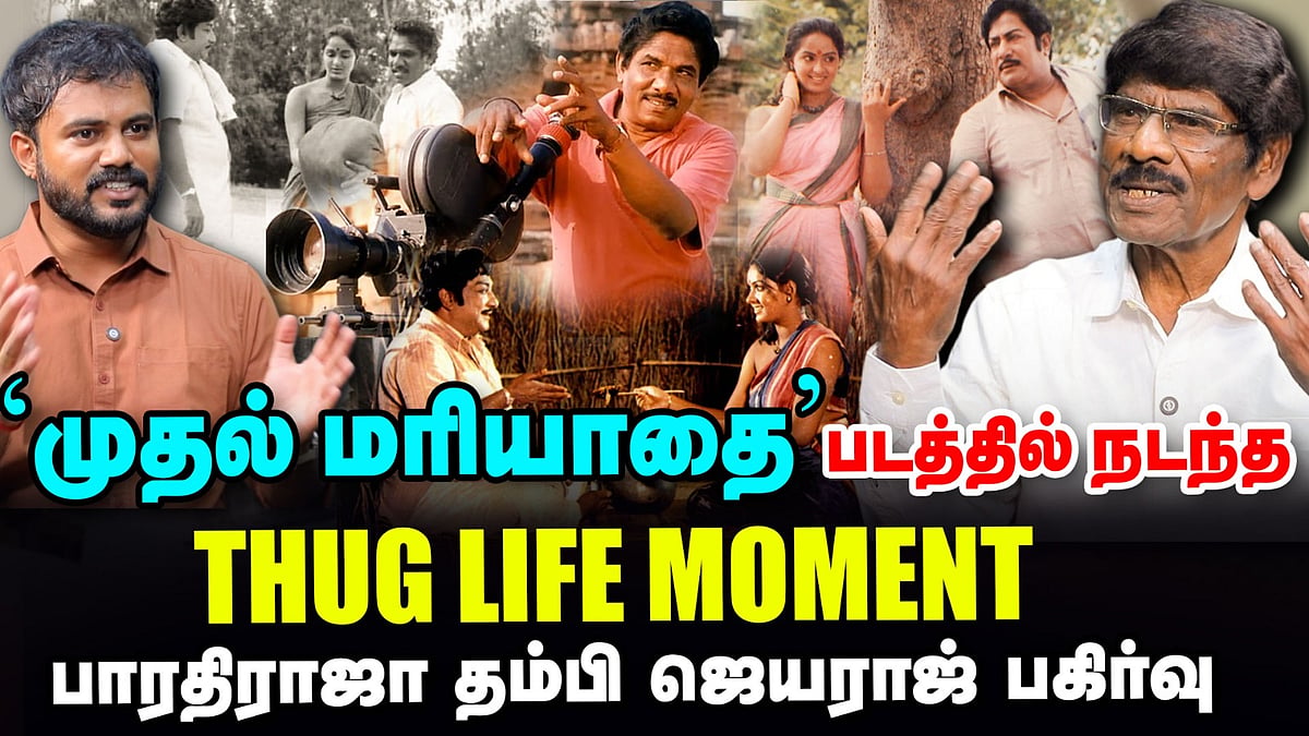 முதல் மரியாதை படத்தில் நடந்த THUG LIFE MOMENT: பாரதிராஜா தம்பி ஜெயராஜ் பகிர்வு
