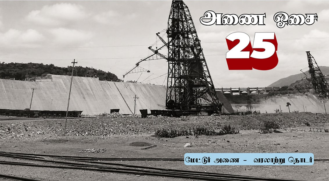 சுண்ணாம்பு Vs சிமெண்ட்... கான்கிரீட் இயந்திரங்கள் `டெண்டர்' - காரசார விவாதம்! | அணை ஓசை 25