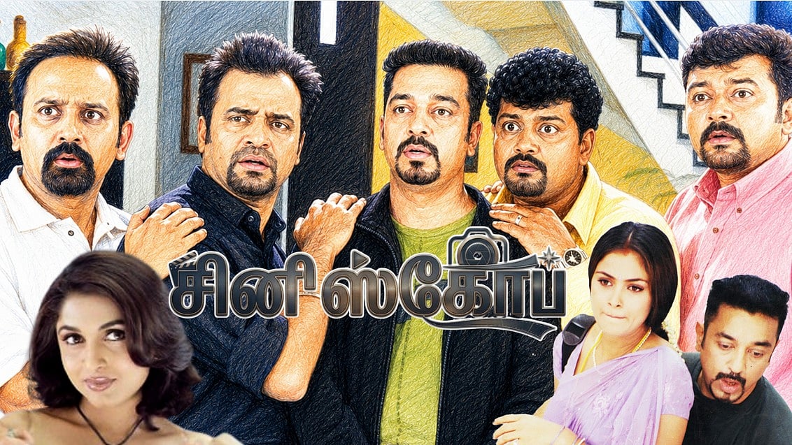 பஞ்சதந்திரம்: கதையை விடுங்க பாஸ், கிரேஸியின் ஆட்டம் இருக்கே... ஸ்ட்ரெஸ் பஸ்டர்! | `சினி'ஸ்கோப் 03