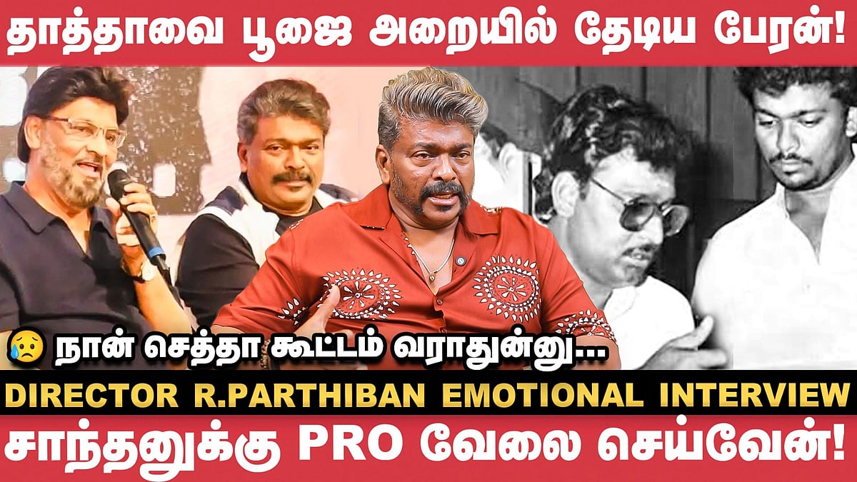 `இறுதி ஊர்வலத்துல பூர்ணிமா அம்மா கேட்ட விஷயம்' - R.Parthiban